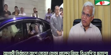 জাতীয় নির্বাচন ঘিরে সব সংশয় কেটে গেছে মনে করে বিএনপি