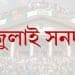 জনসমাগমের মধ্যে জুলাই সনদ বিতরণ অনুষ্ঠান. Channel i News - চ্যানেল আই নিউজ