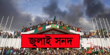 প্রেস ইনস্টিটিউট বাংলাদেশের (পিআইবি) অডিটোরিয়ামে 'গণমাধ্যমে জুলাই ও তারপর' শীর্ষক প্রকাশনা উৎসব