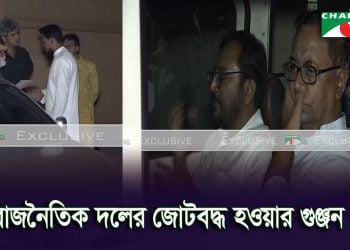 আ স ম আবদুর রবের বাসায় ‘গণতন্ত্র মঞ্চ’- এবি পার্টি-গণঅধিকার পরিষদ-এনসিপি’র বৈঠক
