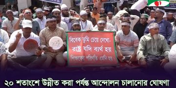 বাড়ি ভাড়া ৫ শতাংশ বাড়ানোর সিদ্ধান্ত এমপিওভুক্ত শিক্ষকদের প্রত্যাখ্যান