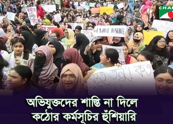 ধর্ষ ণের ঘটনায় অভিযুক্তদের গ্রেপ্তার ও বিচারের দাবিতে বিইউপি’র শিক্ষার্থীদের বিক্ষোভ