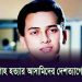সালমান শাহ হত্যার মামলার আসামীদের দেশত্যাগে বাধা দেওয়ার জন্য ইমিগ্রেশন পুলিশ আবেদন. Channel i News - চ্যানেল আই নিউজ