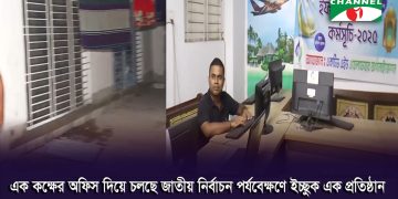 নির্বাচন পর্যবেক্ষক: ৭৩টি সংস্থার কারো এক কক্ষের অফিস, কারো ঠিকানায় নেই কার্যালয়