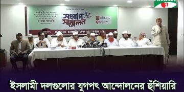 ৫ দফা দাবি বাস্তবায়ন না হলে কঠোর আন্দোলনের হুঁশিয়ারি ইসলামী দলগুলোর