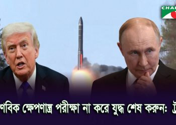 পারমাণবিক ক্ষে পণাস্ত্রের সফল পরীক্ষা চালাল রাশিয়া
