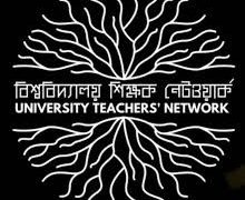 শিক্ষক নিয়োগ প্রক্রিয়া স্থগিতের দাবিতে বিশ্ববিদ্যালয় শিক্ষক নেটওয়ার্কের বিবৃতি