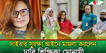 ছবি বিকৃত করে সামাজিক মাধ্যমে ছড়ানোর অভিযোগে ঢাবি শিক্ষিকার মামলা