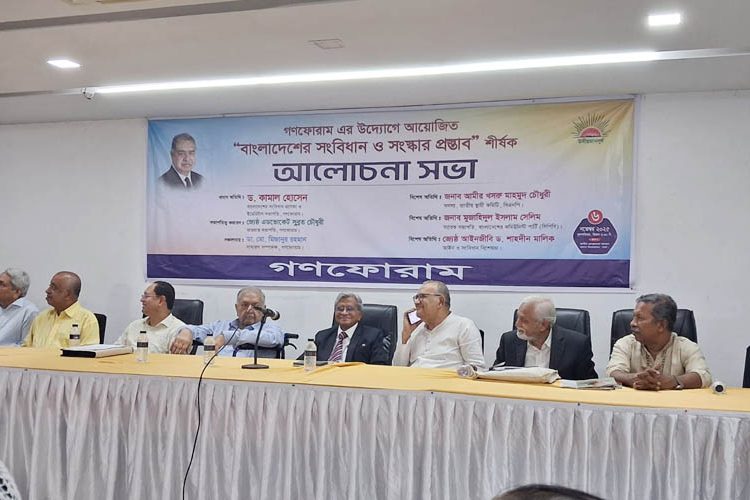 বাংলাদেশের সংবিধান ও সংস্কার প্রস্তাব শীর্ষক আলোচনা সভা