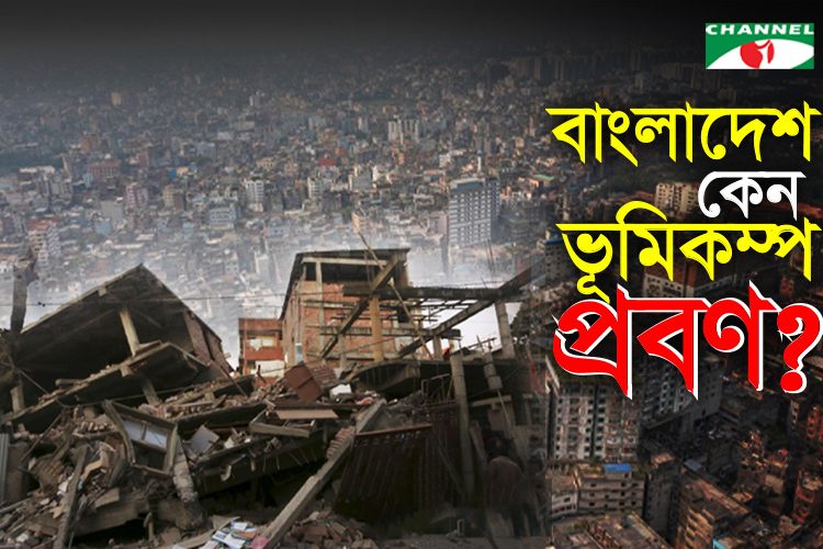 ভূমিকম্প কেন হয়