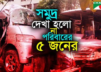 কক্সবাজারে বাস-মাইক্রোবাসের সংঘর্ষে একই পরিবারের ৫ জন নিহত