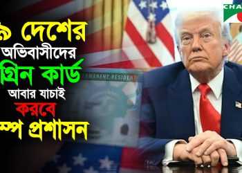 তৃতীয় বিশ্বের নাগরিকদের অভিবাসন স্থগিত করেছেন ট্রাম্প