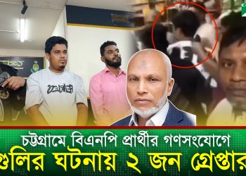 উন্নত চিকিৎসার জন্য হেলিকপ্টারে ঢাকায় আনা হলো গুলিবিদ্ধ এরশাদ উল্লাহকে