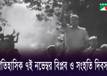 আজ ঐতিহাসিক ৭ই নভেম্বর, জাতীয় বিপ্লব ও সংহতি দিবস