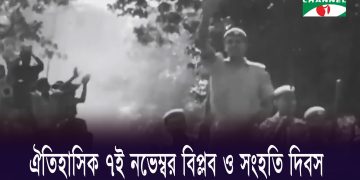 আজ ঐতিহাসিক ৭ই নভেম্বর, জাতীয় বিপ্লব ও সংহতি দিবস