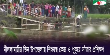 নীলফামারীর তিন উপজেলায় শিশুযত্ন কেন্দ্র ও পুকুরে সাঁতার প্রশিক্ষণ