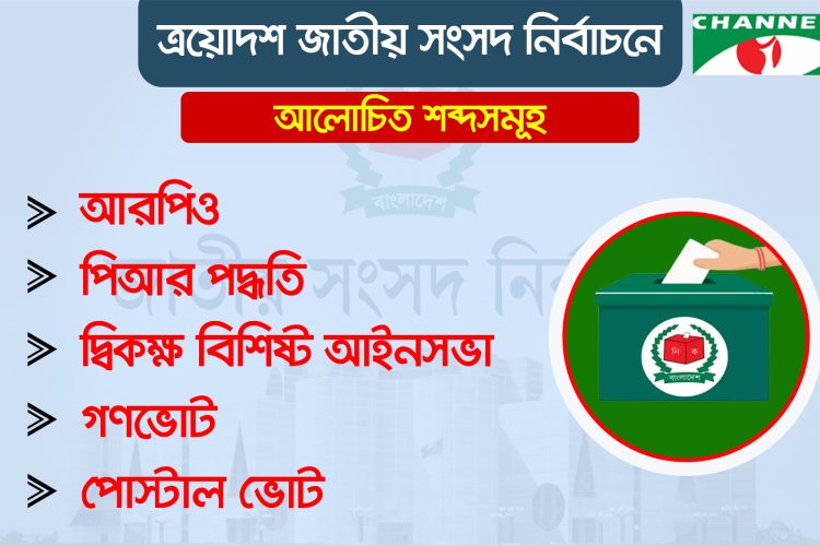 পিআর পদ্ধতি, আরপিও, দ্বিকক্ষ বিশিষ্ট আইনসভা, গণভোট ও পোস্টাল ভোট