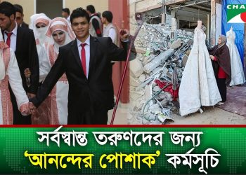 সংযুক্ত আরব আমিরাতের উদ্যোগে গাজায় গণবিয়ে