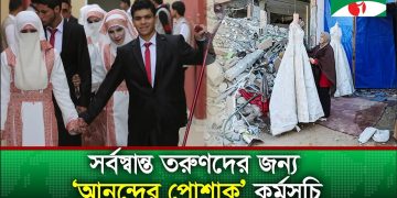 সংযুক্ত আরব আমিরাতের উদ্যোগে গাজায় গণবিয়ে