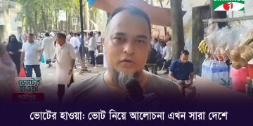 বাংলাদেশে ভোটের পরিস্থিতি নিয়ে আলোচনা করছে একজন ব্যক্তি. Channel i News - চ্যানেল আই নিউজ