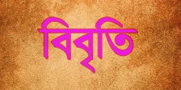 প্রতীকী ছবি