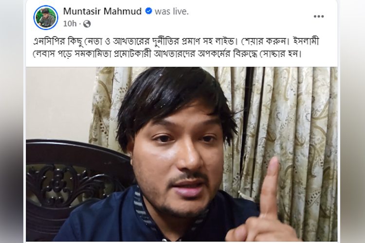 ছবি: এনসিপি থেকে অব্যাহতি পাওয়া কেন্দ্রীয় সংগঠক মুনতাসির মাহমুদের ভিডিও লাইভ থেকে নেয়া।