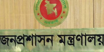 জনপ্রশাসন মন্ত্রণালয়