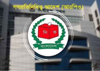 গণপ্রতিনিধিত্ব আদেশ (আরপিও) ২০২৫