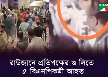 চট্টগ্রামে বিএনপি’র এমপি প্রার্থীর জনসংযোগে হ-ত্যাকাণ্ডের এখনও মামলা হয়নি