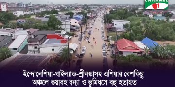 বন্যা ও ভূমিধসের কারণে ইন্দোনেশিয়া, থাইল্যান্ড ও শ্রীলঙ্কায় ব্যাপক ক্ষতি. Channel i News - চ্যানেল আই নিউজ