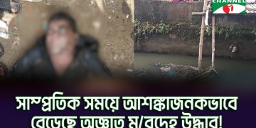 অজ্ঞাত মরদেহ উদ্ধার ঘটনাস্থল, বাংলাদেশে উদ্বেগজনক পরিস্থিতি. Channel i News - চ্যানেল আই নিউজ