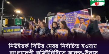 জোহরান মামদানি নিউইয়র্ক সিটির মেয়র নির্বাচিত হওয়ায় বাংলাদেশী কমিউনিটিতে আনন্দ-উল্লাস
