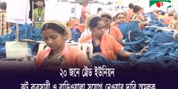 ২০ জনে ট্রেড ইউনিয়ন, ঝুট ব্যবসায়ী ও বাড়িওয়ালা সুযোগ নেওয়ার দাবি অমূলক