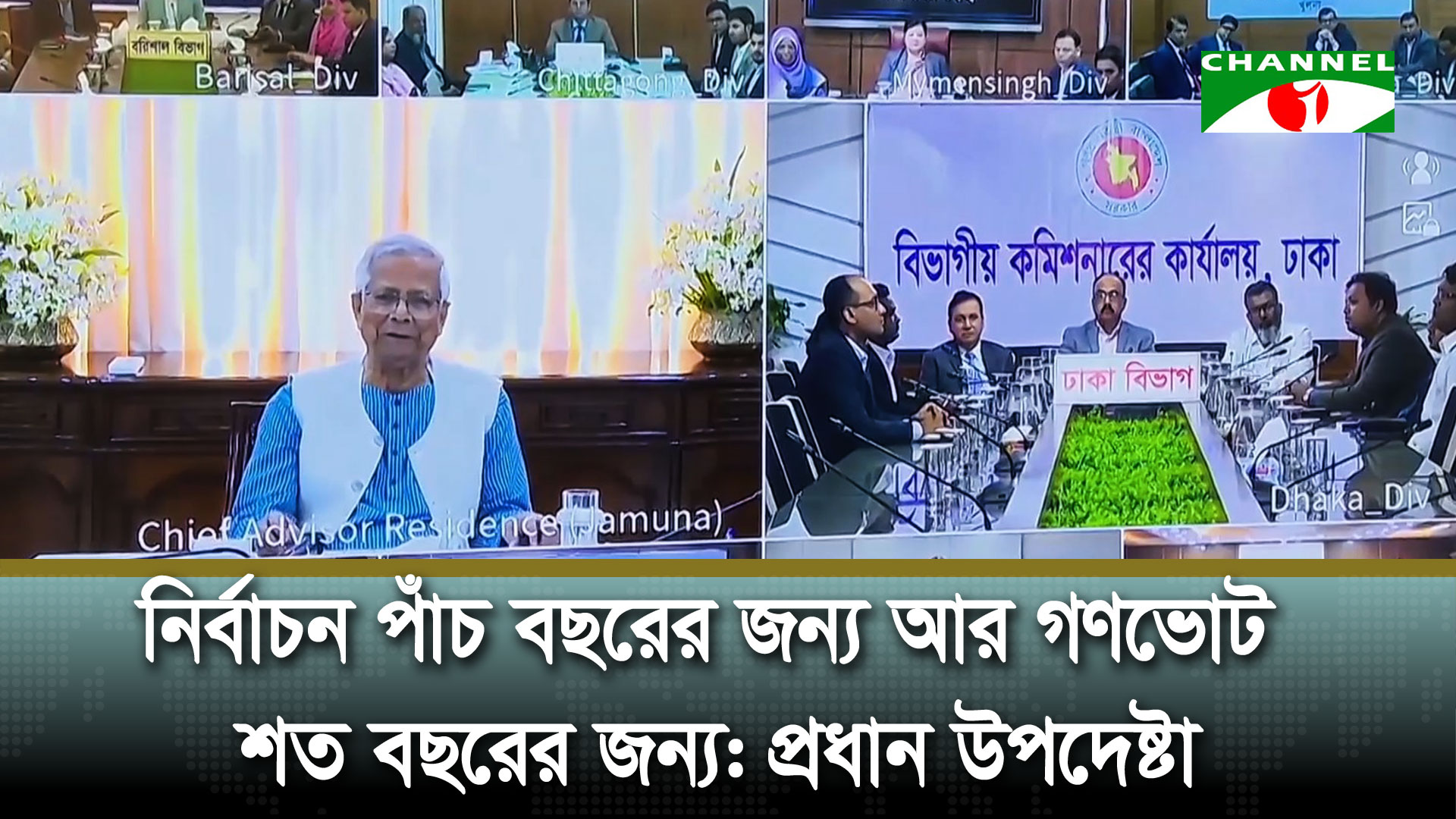 সুন্দর ও সুষ্ঠু আয়োজনে নির্বাচন হবে স্মরণীয়: ডক্টর মুহাম্মদ ইউনূস