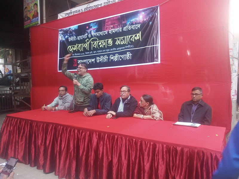 হামলার প্রতিবাদে উদীচীর দেশব্যাপী বিক্ষোভ সমাবেশ