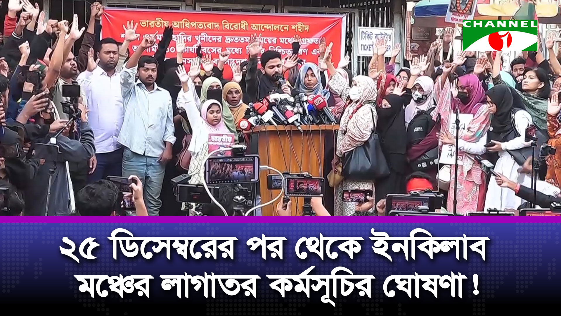 ইনকিলাব মঞ্চের শহীদি শপথ