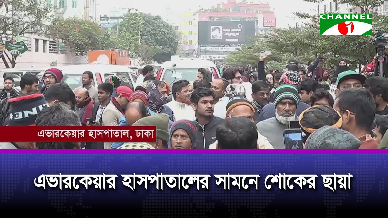 এভারকেয়ার হাসপাতালের সামনে শোকের ছায়া