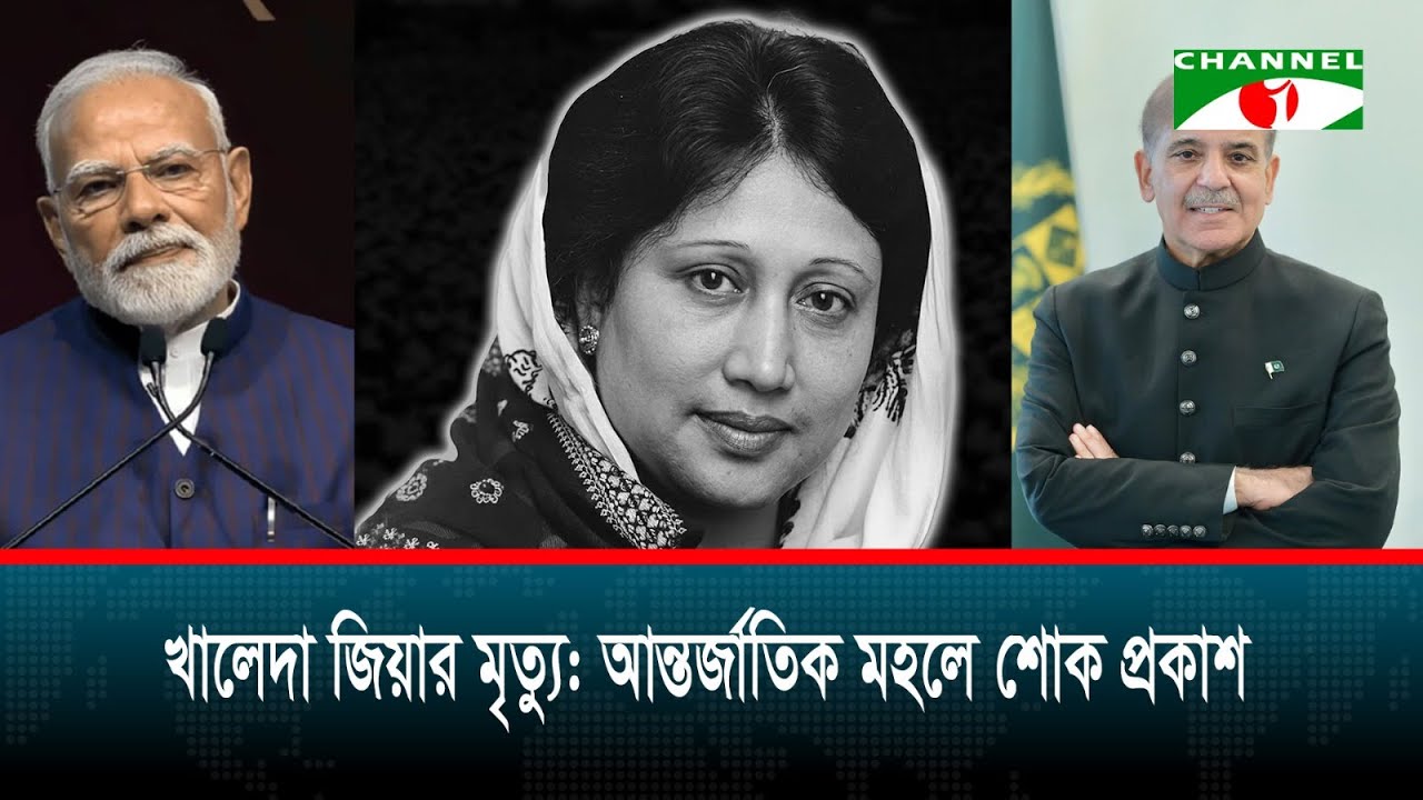 খালেদা জিয়ার মৃত্যুতে রাষ্ট্রপ্রধানদের শোক