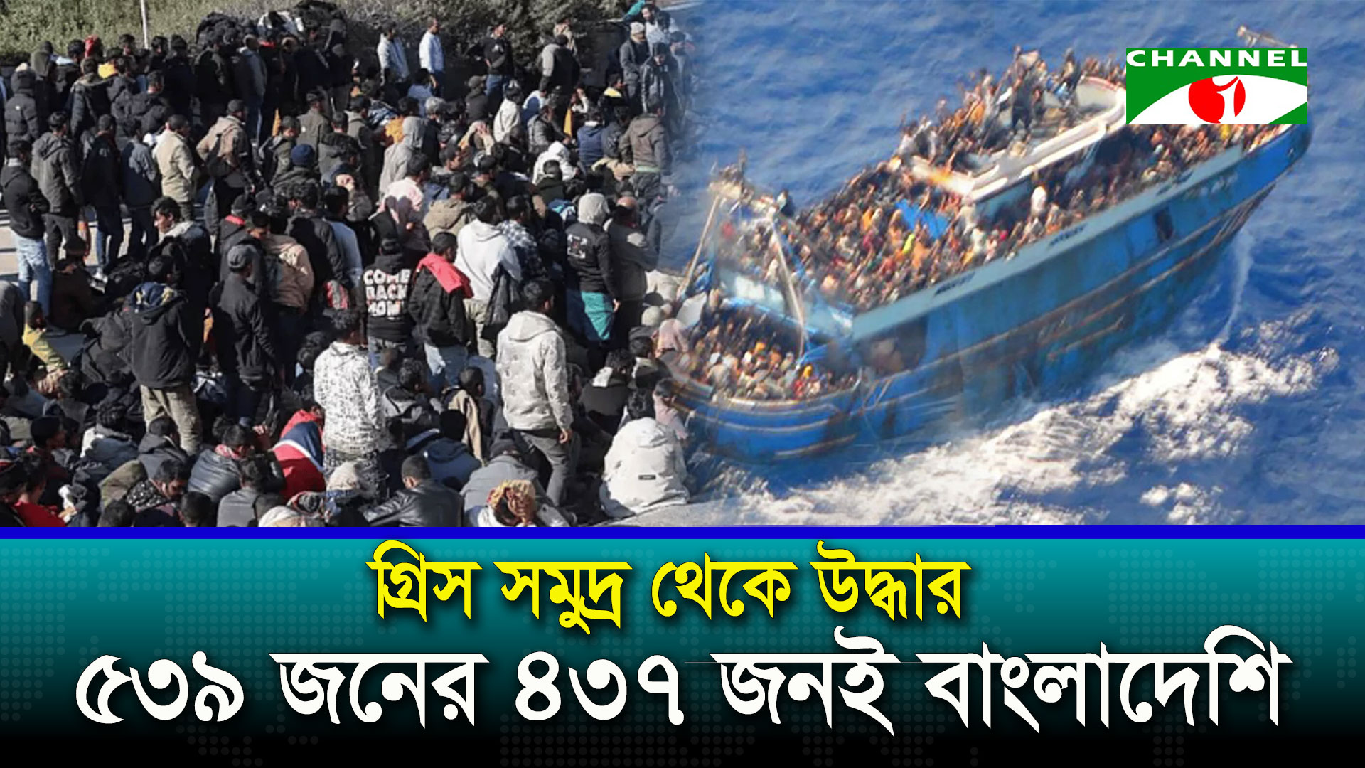 গ্রিসে নৌকা থেকে উদ্ধার ৫৩৯ জনের ৪৩৭ জনই বাংলাদেশি