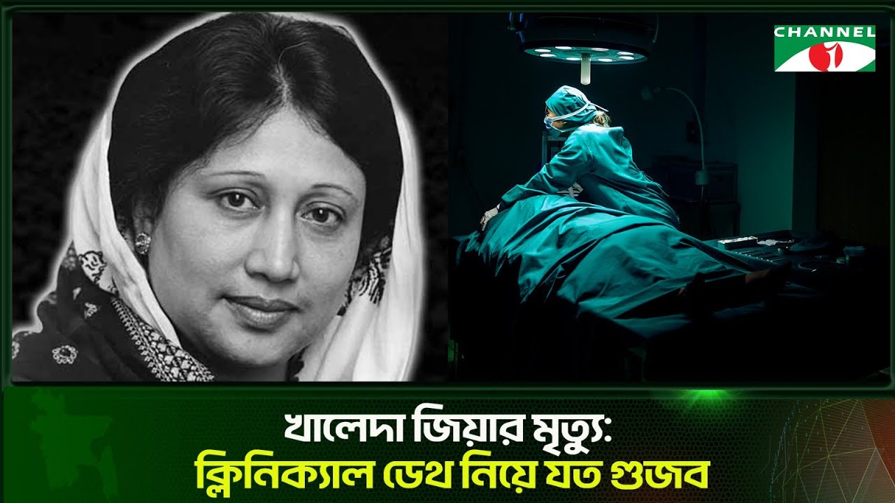 ক্লিনিক্যাল ডেথ নিয়ে যত গুজব
