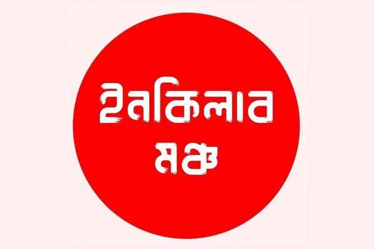 ইনকিলাব মঞ্চ