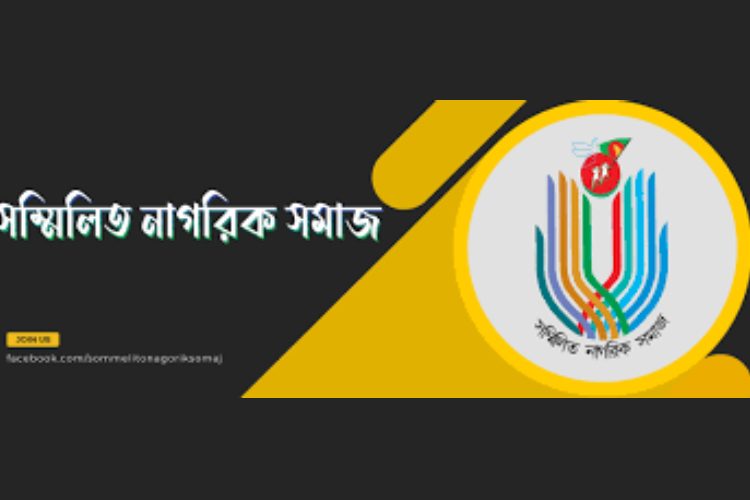 সম্মিলিত নাগরিক সমাজ