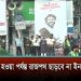 শাহবাগে ওসমান হাদির হত্যার বিচারের দাবিতে মানববন্ধন ও প্রতিবাদ সমাবেশ।. Channel i News - চ্যানেল আই নিউজ