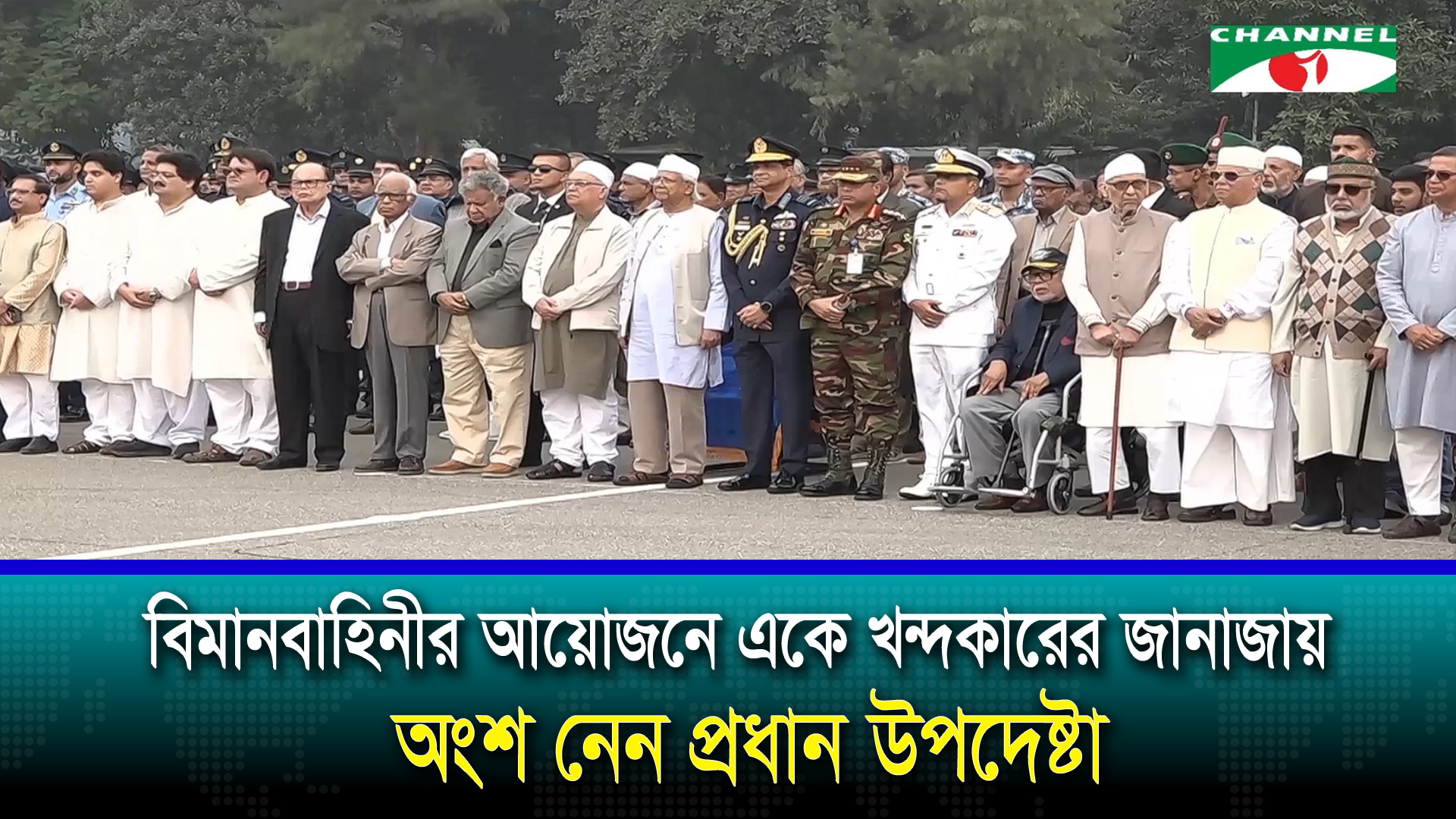 মুক্তিযুদ্ধের উপপ্রধান সেনাপতি এ. কে. খন্দকার বীর উত্তমের প্রতি শেষ রাষ্ট্রীয় সম্মান জানানো হয়েছে