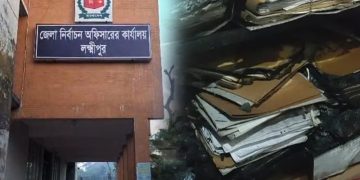 লক্ষ্মীপুর জেলা নির্বাচন অফিসে পেট্রোল ঢেলে দুর্বৃত্তদের অগ্নিসংযোগ