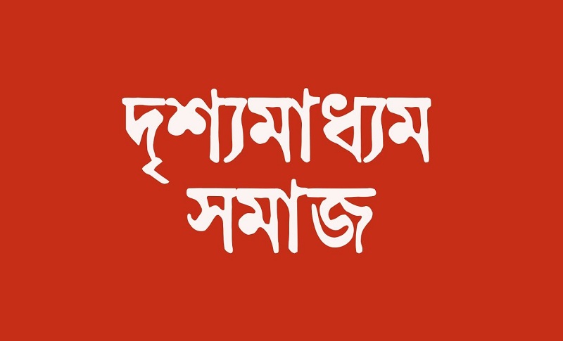 সকল অন্যায়ের বিচার করুন