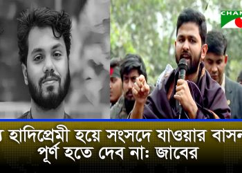 ইনকিলাব মঞ্চের কেউ ঢাকা-৮ আসনে নির্বাচনে দাঁড়াবেন না: আবদুল্লাহ আল জাবের