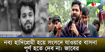 ইনকিলাব মঞ্চের কেউ ঢাকা-৮ আসনে নির্বাচনে দাঁড়াবেন না: আবদুল্লাহ আল জাবের