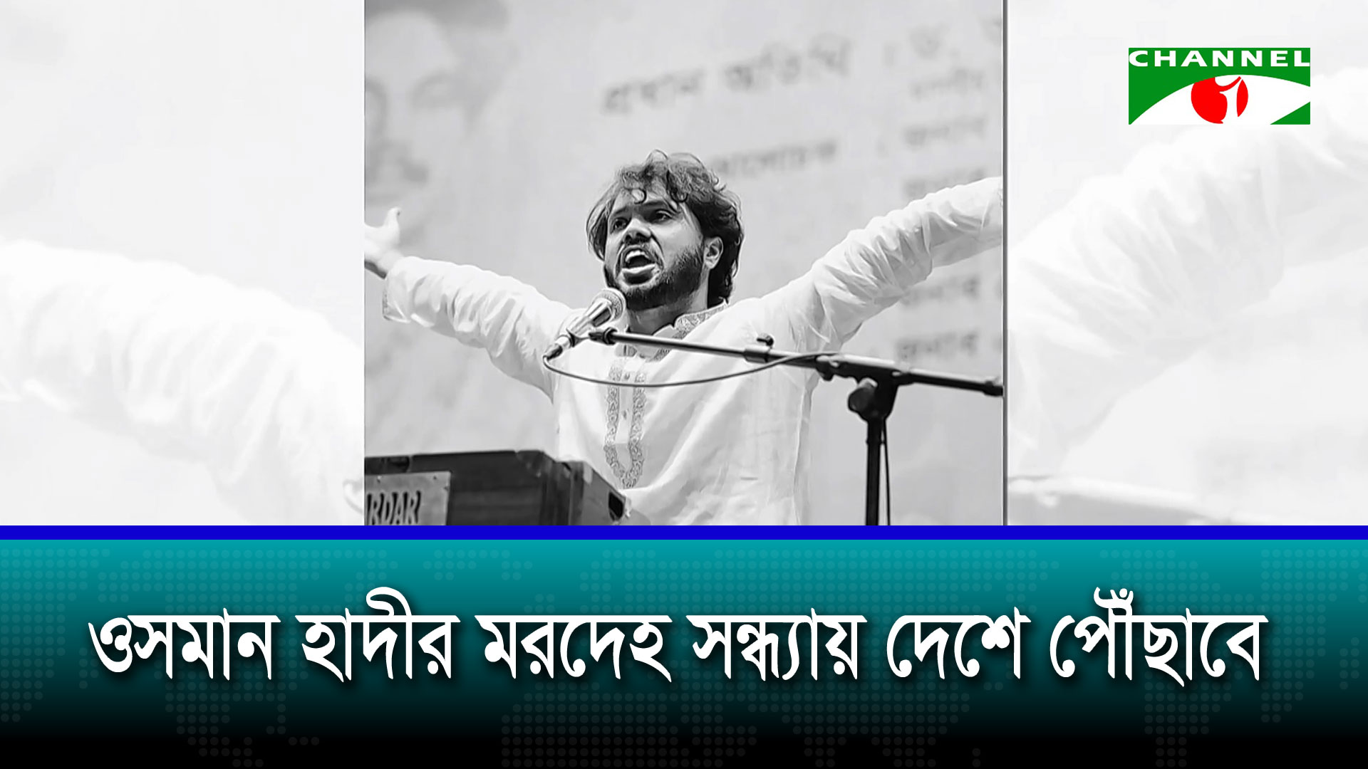 ওসমান হাদীর নামাজে জানাজা শনিবার বাদ যোহর মানিক মিয়া এভিনিউতে