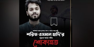 ওসমান বিন হাদির মৃ্ত্যুতে বিএনপির ফেসবুক পোস্ট